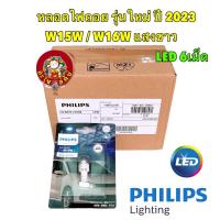 ราคา หลอดไฟ ถอยแสงสีขาว 6000K LED T16 T15 PHILIPS แท้ (W16W) รุ่น Ultinon Pro3100 จำนวน 1 หลอด (23355339647)