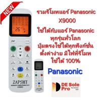ราคา X9000 รวมรีโมทแอร์ Panasonic ใช้ได้ทุกรุ่นทั่วโลก มีไฟ Black Light เห็นชัดตอนกลางคืน (24837700088)