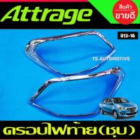 ราคา ครอบไฟท้าย Attrage 2013 2014 2015 2016 ชุบโครเมี่ยม (RI) (28224538875)