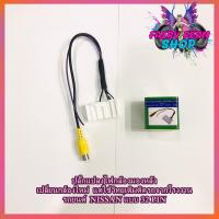 ราคา ปลั๊กแปลงกล้องมองหลัง วิทยุเดิมติดรถยนต์ที่มาจากโรงงาน และต้องการติดกล้องมองหลังเพิ่ม NISSAN แบบ 32PIN NAVARA NP300 (6395005546)