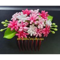 ราคา หวีสับดอกไม้ มาลัยแบนแบบติดหวี ติดผมเจ้าสาว หวีสับดอกไม้ (6816891539)