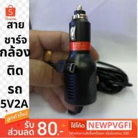 ราคา สายชาร์จกล้องติดรถยนต์​ หัวชักกล้องติดล็อค 5V2A ยาว3เมตรใช้ได้ทุกๆ (1586173688)