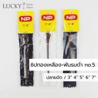 ราคา ซิปทองเหลือง-ฟันรมดำ ฟันเหล็ก เบอร์5 หัวสปริง ขนาด 3นิ้ว-7นิ้ว (ปลายปิด) [แพ็คโหลสุดคุ้ม] (26364145363)