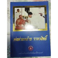 ราคา หนังสือพ่อท่านคล้าย วาจาสิทธิ์ (19788697534)