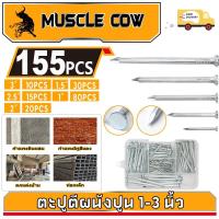 ราคา MUSCLE COW ตะปูตอกคอนกรีต สกรู สำหรับยึดผนังปูน ขนาดยาว 1-3 นิ้ว แข็งแรง ทนทาน (กล่อง 155 ชิ้น) (40305119423)