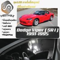 ราคา Dodge Viper (SR I) ไฟ LED ภายใน สว่าง ติดตั้งง่าย คุณภาพสูง รับประกัน ไฟเพดาน ประตู ป้ายทะเบียน (7876543203)