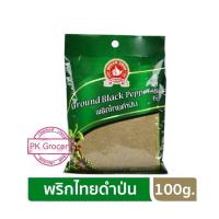 ราคา พริกไทยดำป่น 100g. พริกไทยป่น Ground Black Pepper ง่วนสูน ตรามือที่1 ลอตผลิตใหม่ (16156075673)