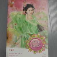 ราคา ระบำร่ายรัก_ของเฉียนเฉ่าโม่ลี่ (18786596284)
