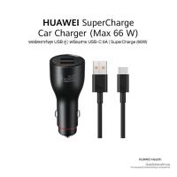 ราคา HUAWEI SuperCharge CarCharger ( 66 W) (พร้อมสาย USB-C 6A) | พอร์ตเอาท์พุต USB คู่ | SuperCharge (66W) (25526342796)