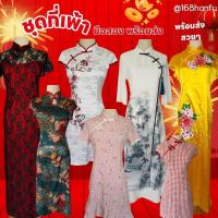 ราคา กี่เพ้ามือสอง ชุดตรุษจีน ชุดกี่เพ้า สภาพดี ราคาสุดคุ้ม! (27437161181)
