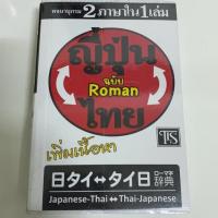 ราคา หนังสือภาษาญี่ปุ่น มือสอง <<พจนานุกรมญี่ปุ่น-ไทย:ไทย-ญี่ปุ่น ฉบับ Roman (7931897539)