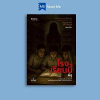 ราคา หนังสือ โรงเรียนนี้ผีดุ : นวนิยายไทย นวนิยายผี นวนิยายภูตผีวิญญาณ รวมเรื่อง (43874070977)