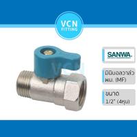 ราคา มินิบอลวาล์ว บอลวาวล์สองทาง ผม SANWA ซันว่า เกลียวนอก 1 ด้าน เกลียวใน 1 ด้าน ขนาด 1/2" (4หุน) ผม (17925766064)