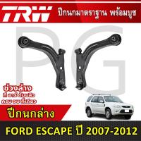 ราคา TRW ปีกนกล่าง LH/RH FORD ESCAPE ปี 2007-2012 ปีกนกรถญี่ปุ่น (25287450137)