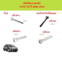 ราคา สลักดิสเบรคหลัง CIVIC FD ปี 2006-2011 สลักดิสเบรคหลัง CIVIC FD ปี 2006-2011 (43717377979)