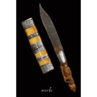 ราคา มีดปากกาหลวงพ่อเดิม วัดหนองโพธิ์ พร้อมจับเงินขั้นนาค ด้ามแกะท้าวเวสสุวรรณ (16156770301)