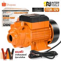 ราคา InnTech ปั๊มน้ำหอยโข่ง ปั๊มหอยโข่ง DC 12V ปั๊มน้ำ 350W ปั๊มโซล่า ขนาด 1 นิ้ว DC Solar Water Pump รุ่น ITQB-12V (22534526298)
