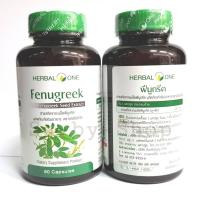 ราคา เมล็ดลูกซัด Fenugreek เพิ่มน้ำนม SET 2 กระปุก [ตรา Herbal One] (823875474)