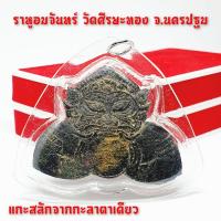 ราคา ราหูอมจันทร์แกะสลักจากกะลาตาเดียว วัดศรีษะทอง จังหวัดนครปฐม (เลี่ยมกรอบกันน้ำอย่างดีพร้อมห้อยบูชา) (8131750160)