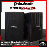 ราคา YAMAHA NS-AW194 (ราคาต่อ 1 คู่) ตู้ลำโพง 2 ทาง 4 (10cm) ตู้ลำโพงติดผนัง 4 นิ้ว (9030976132)