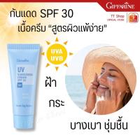 ราคา ครีมกันแดด กิฟฟารีน SPF 30 GIFFARINE UV Sunscreen Cream ครีมกันแดด ยูวี ซันสกรีน ครีม เอสพีเอฟ 30 (26960845908)