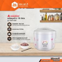 ราคา HANABISHI หม้อหุงข้าว คอมพิวเตอร์ไรซ์ 1.8 ลิตร รุ่น HAP-828 |BAI| (20048403252)