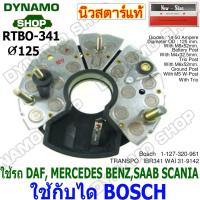 ราคา แผงไดโอดไดชาร์จ RECTIFIER รถ DAF, MERCEDES BENZ,SAAB SCANIA ใช้กับได BOSCH 24Vยี่ห้อนิวสตาร์ (41154334002)