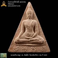 ราคา พระสมเด็จนางพญา สก พิมพ์เล็ก วัดบวรนิเวศวิหาร กรุงเทพมหานคร ปี 2519 (24611770225)