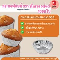 ราคา Starproduct กระทงฟอยล์ ถ้วยฟอยล์ กระทงจีบ กระทงฟอยล์สำหรับใส่ขนม กระทงจีบฟอยล์(กระทงฟอยล์3219) (24633885461)