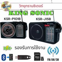 ราคา วิทยุทรานซิเตอร์ วิทยุ FM / AM / SW วิทยุ บลูทูธ วิทยุมีแบตเตอรีในตัว USB SD Crad KING SONIC (มีตัวเลือก) (26213303267)