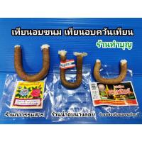 ราคา เทียนอบขนม เทียนอบขนมอย่างดี ตราแสงเทียนธรรมวิทย์ ตรานางลอย อบควันเทียน กลิ่นหอม กลิ่นควันเทียน อบขนม พร้องส่ง ‼️ (3156943114)