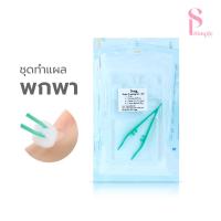 ราคา Simple Beauty ชุดทำแผล อุปกรณ์ทำแผล Sterile Wound Kit ปราศจากเชื้อ พกพาสะดวก (40257142178)