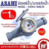 ราคา ASAHI มิเตอร์น้ำ มาตรวัดน้ำ 1" (25 มิล) GMK25 แม่เหล็ก 2 ชั้น (29710894898)