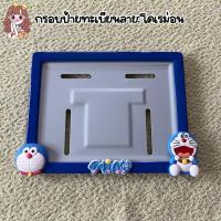 ราคา ส่งไว‼️กรอบป้ายทะเบียนรถมอเตอร์ไซค์ โดเรม่อนnew ป้ายการ์ตูนเหล็ก,เคฟล่า (แถมฟรีน็อตติดตั้ง) (43425373139)