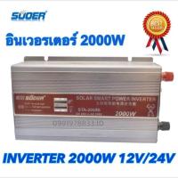 ราคา Suoer อินเวอร์เตอร์ 12V/24V 2000W 12V/24V to 220V Portable Smart Power Inverter (3642526195)