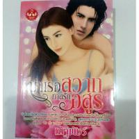 ราคา หนังสือนิยาย เรื่อง บำเรอสวาททาสรักอสูร (126690322)