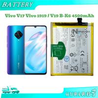ราคา แบต Vivo V17แบตvivV17 Model:B-K6 Vivo 1919 v17 b-k6 4500mAh (29702991074)