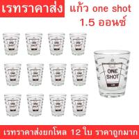 ราคา แก้วช็อต ONE SHOT ขนาด 1.5 ออนซ์ แก้วใสหนาอย่างดี ทนความร้อน เหมาะสำหรับชงกาแฟหรือเครื่องดื่มแอลกอฮอล์ ยกโหล 12 ใบ (47500547952)