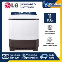 ราคา เครื่องซักผ้า 2 ถัง LG รุ่นใหม่ TT11NARG ขนาด 11 KG (รับประกันนาน 5 ปี) (28720869510)