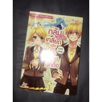 ราคา กลุ้มชะมัดเกลียดหรือรักนายนักตื๊อ (นิยาย vocaloid rin len miku เล่มเดียวจบ) (9455512797)