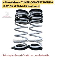 ราคา สปริงหลังโหลด TUNER CONCEPT HONDA JAZZ GK ปี 2014-2019 มือสองพร้อมยางรองบนล่าง (27465476696)