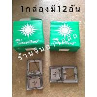 ราคา กับดักหนู ตราพระทิตย์ กับดักหนูพระอาทิตย์ กับดักหนูแบบสปริง ที่ดักหนู กับดักหนูแบบหนีบ กับดักหนูแบบตี กับหนู (9288955500)