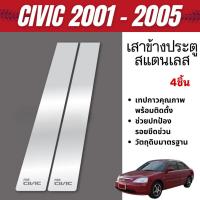 ราคา เสาข้างประตู CIVIC 2001 - 2005 เสากลางประตู สแตนเลส แท้ 100% (4ชิ้น) (28377862295)