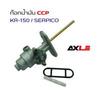 ราคา ก๊อกน้ำมัน CCP Kawasaki KR-150 Serpico 150 คาร์บู ใต้ถัง รุ่น KR-150 / SERPICO (ทุกรุ่น) รหัส KN-M14 ใส่แทนก๊อกเดิมได้ (29653768997)