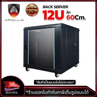 ราคา Apollo Network Cabinet ตู้ Rack 12U รุ่น ACR-12U-W ขนาด 60x60x69cm. (ลึก60cm.) ตู้แร็คแบบตั้งพื้น (50952531406)