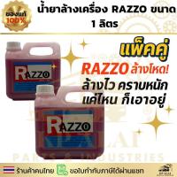 ราคา แพ็คคู่ ⚡RAZZO น้ำยาล้างเครื่อง 1 ลิตร ล้างโหด ล้างไว คราบหนักแค่ไหนก็เอาอยู่ (40054994906)
