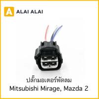 ราคา 【U054】ปลั๊กมอเตอร์พัดลม Mitsubishi Mirage, Mazda 2 (46302588625)