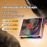ราคา ลำโพงบลูทูธเครื่องเล่นแผ่นเสียงวินเทจ เสียงรอบทิศทาง HiFi ไฟ LED ลําโพงพกพา Bluetooth Speaker รองรับ TF Card (55903376142)