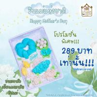 ราคา ขนมอาลัวกะทิอบควันเทียน เซ็ตวันแม่ (28005856274)