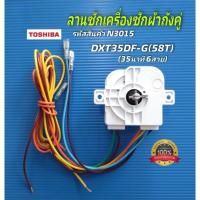 ราคา N3015 ลานซักเครื่องซักผ้าถังคู่โตชิบา TOSHIBA รุ่น VH-J1600WT, VH-J160WT, VH-L150MT, VH-L170MT สินค้าใหม่แท้ ประกัน 1เดื (40424665164)